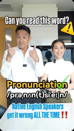 Jason Chan 陳智燊 on Instagram: "⚠️SIMPLE MISTAKE❌ Yes, accents don’t really matter, but getting the right “pronunciation” matters a lot! Quite literally the right “PRONUNCIATION.” We hear this mistake ALL THE TIME… Even native speakers get it wrong ALL THE TIME… Just read it like it’s spelt. “Pronunciation” really is that simple. @RahRahSong #Pronounce #Pronunciation #SimpleMistake #Wrong #Accent #Basics #Oral #Grammar #Spelling #Reading #Writing #Chinglish #廣東話 #Cantonese #England #Australia #Ame