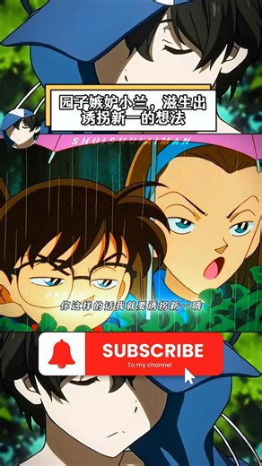 园子嫉妒小兰，滋生出诱拐新一的想法#名侦探柯南 #柯南 #毛利兰 #cartoons #animation #anime #video #推薦 #動漫 #shorts #movie #铃木园子