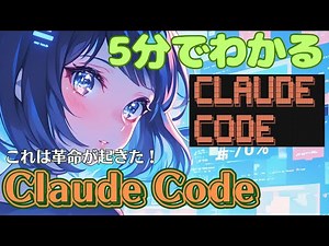 【5分で完了】開発効率を3倍にする革命的AIツール「Claude Code」を5分で完全解説！Claude Code tutorials
