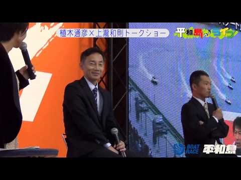 ボートレース平和島 植木通彦×上瀧和則トークショー