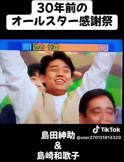 #オールスター大感謝祭2025 #オールスター感謝祭1995 #この頃は #当たり前に #観てた #MC #島田紳助 #島崎和歌子 #今では #有吉弘行 #懐かしい #時代