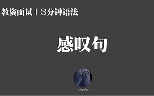 【22英语教资面试/试讲-3分钟语法点】英文讲语法 板书系列09感叹句-exclamatory sentences