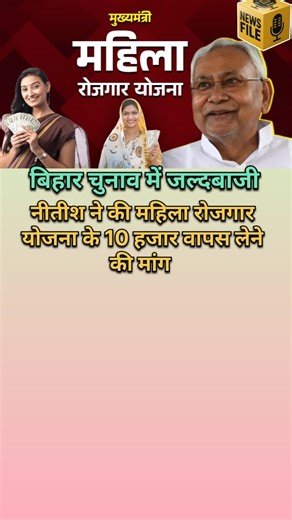 Shalini Shukla on Instagram: "बिहार चुनाव मेरा जल्दबाजी.. 10,000 वापस लेने के लिए नोटिस भेज रही नीतीश सरकार। नीतीश की सरकार 10 हजार के दम पर आई है महिला रोजगार योजना के तहत महिलाओं को 10 हजार की राशि दी गई थी अब नीतिश सरकार उसको वापस लाने के लिए घर घर नोटिस भेज रही है। RJD ने मजे लेते हाय कहां की जितने कि इतनी जल्दी थी कि .... पैसे किसके खाते में जा रहे है, ये भी पता नहीं किया। दरअसल मामला यहां फस गया की दी गई राशि पुरुष के खाते में चली गई बिहार के दरभंगा में 2 घर में नोटिस भेजी गई है। जहां 10 ह