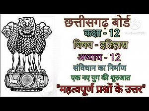 CG board कक्षा 12वीं विषय इतिहास अध्याय 12 संविधान का निर्माण एक नए युग की शुरुआत प्रश्नों के उत्तर