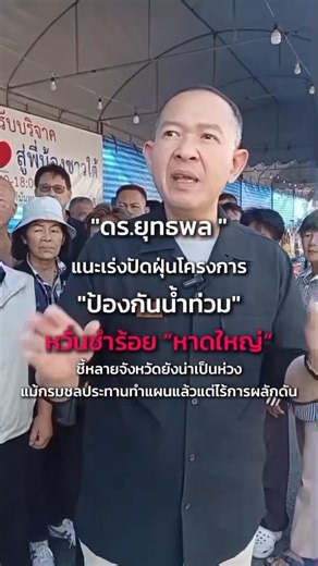 ดร.ยุทธพล แนะเร่งปัดฝุ่นโครงการ“ป้องกันน้ำท่วม”หวั่นซ้ำรอย “หาดใหญ่” ชี้หลายจังหวัดยังน่าเป็นห่วง แม้กรมชลประทานทำแผนแล้วแต่ไร้การผลักดัน ยก“เพชรบุรี”ต้องเดินหน้าคลองD1 หวั่นคลองD9 ระบายน้ำไม่ทันในอนาคต ดร.ยุทธพล อังกินันทน์ สมาชิกสภาผู้แทนราษฎร (ชุดที่24) และ อดีตที่ปรึกษารัฐมนตรีว่าการกระทรวงทรัพยากรธรรมชาติและสิ่งแวดล้อม ออกมาแสดงความเป็นห่วงสถานการณ์น้ำท่วมในหลายจังหวัดทั่วประเทศ โดยเฉพาะที่อำเภอหาดใหญ่ จังหวัดสงขลา ที่ได้สร้างความเดือดร้อนให้กับพี่น้องประชาชนอย่างรุนแรงมากในขณะนี้ พร้อมเตือ