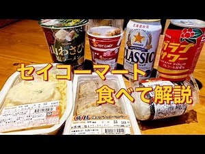 函館セイコーマート【解説】8分グルメ・北海道観光