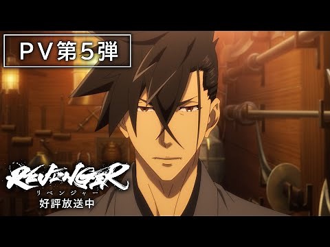 オリジナルアニメ「REVENGER」（リベンジャー）PV第5弾