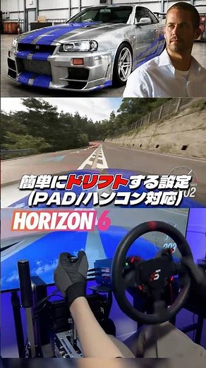 【ForzaHorizon6】34GTRは、これ一択！簡単ドリフト設定紹介！(パッド/ハンコン対応) SIMAGIC。 #shorts #forzahorizon6 #simracing