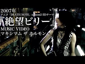 マキシマム ザ ホルモン 『絶望ビリー』Music Video 【アニメ DEATH NOTE 第2期エンディングテーマ】