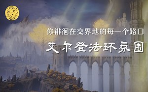『一小时』你徘徊在交界地的每一个路口 迷失了前进的方向 艾尔登法环氛围白噪音 | 学习 睡眠 放松 | 宇宙第二宅