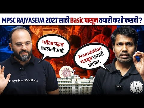 MPSC Rajyaseva 2027 Strategy | Basic पासून तयारी कशी करावी? | MPSC Wallah