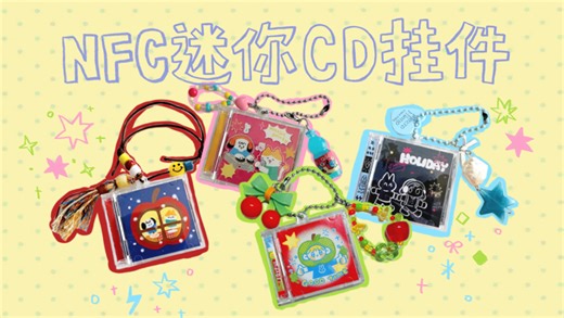 NFC迷你CD挂件自制教程