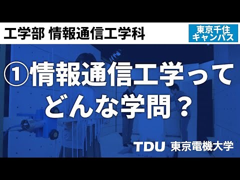 ①情報通信工学ってどんな学問？【情報通信工学科】 ver02