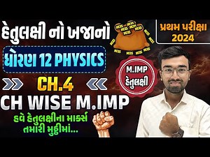 Std 12 Physics ch 4 Most Imp Mcq હેતુલક્ષીનો ખજાનો |Std 12 Physics Most Imp mcq 2024 first exam|SM