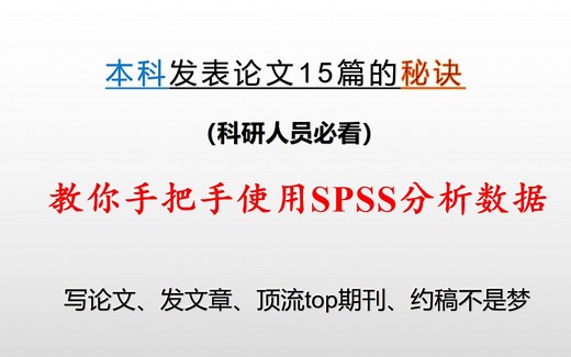 【超级干货】手把手教你如何使用SPSS软件分析数据