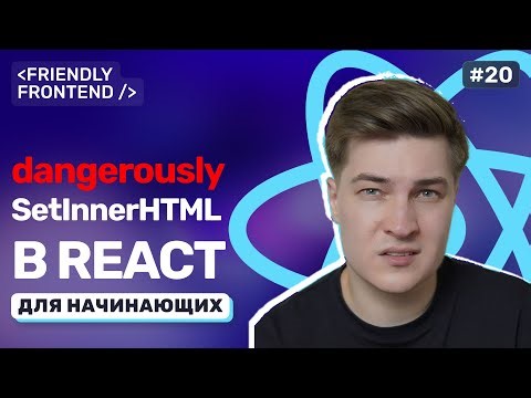 React Security: XSS Protection and Working with Sensitive Data. Search Fragment Highlighting