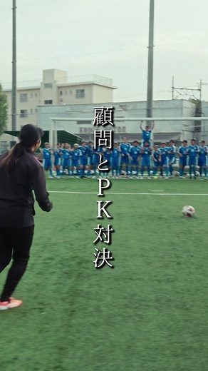 サッカー部活対決：顧問とPK勝負は青春の一幕
