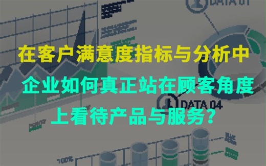 在客户满意度指标与分析中，企业如何真正站在顾客角度上看待产品与服务？