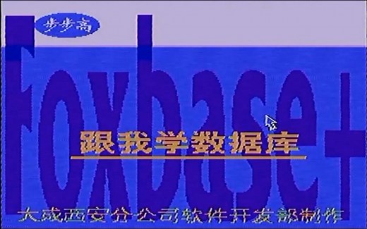 红白机学习数据库Foxbase+——步步高多媒体学生电脑专用软件《跟我学数据库Foxbase+基础篇/应用篇/提高篇》
