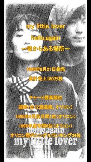 【90年代名曲】my little lover hello,again 〜昔からある場所〜 #90年代 #名曲