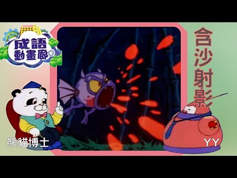 TVB 粵語配音 | 成語動畫廊 - ［含沙射影］第155集