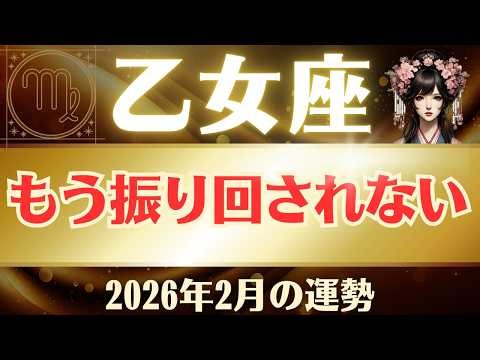 【乙女座】2026年2月「おとめ座の運勢」