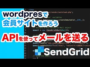 【wordpressで会員サイトを作ろう#3】無料のメール配信ツールSendGridをのAPIを使ってPHPでメール送信の為のプログラミングをしてみた。