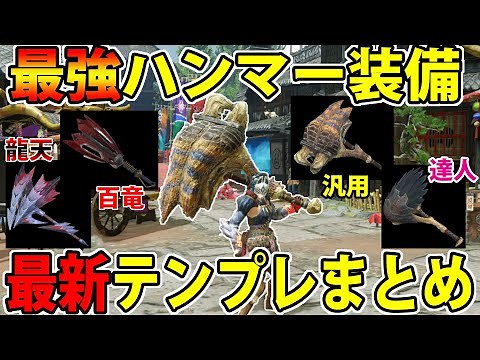 【MHRise】最強『ハンマー』装備テンプレ集！誰でもすぐに最強装備！【ハンマー】