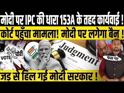 मोदी पर IPC की धारा 153A के तहत कारवाही! High Court l PM Narendra Modi l chunav ayog l Rahul Gandhi