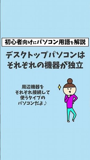 デスクトップパソコンの事を初心者向けに解説