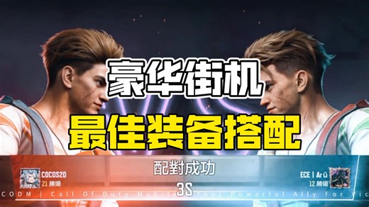 【使命召唤】CODM 最新攻略 - 轻松连胜！豪华街机活动！最佳装备搭配！