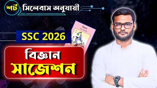 2.7K views · 28 reactions | SSC 2026 বিজ্ঞান সাজেশন | ssc 2026 science suggestion | ssc 2026 biggan suggestion | ssc science suggestion 2026 | ssc 2026 science final suggestion | science suggestion ssc 2026 | ssc science final suggestion 2026 | ssc 2026 science short syllabus | ssc biggan suggestion 2026 | science suggestion ssc 2026. ‎#ssc2026_science_suggestion #science__suggestion_ssc2026 | Always update | Facebook
