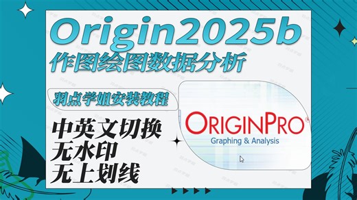 中文版origin2025b永久使用无水印无上划线中英文切换数据分析做图软件