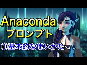 Anacondaプロンプトの使い方①基本的な操作を学ぼう！Windows編