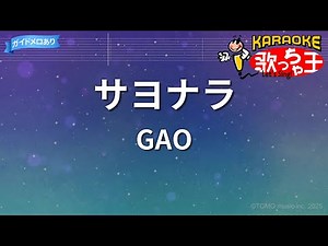 【カラオケ】サヨナラ/GAO