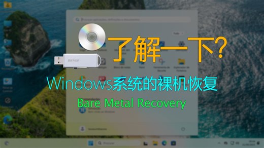 利用裸机恢复，即可恢复官方OEM系统了。