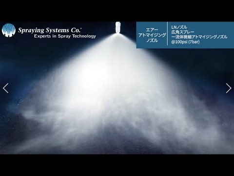 LNノズル 広角一流体微細アトマイジングノズル