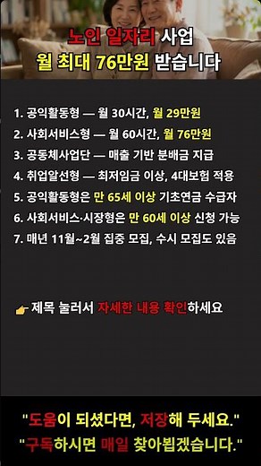 노인 일자리 사업 월 최대 76만원! 유형별 급여·신청방법 총정리 #노인일자리 #시니어일자리 #어르신일자리