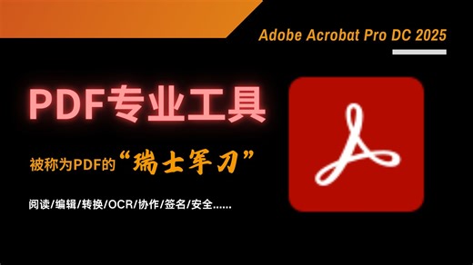 PDF最强免费工具Acrobat Pro 2025【阅读/编辑/转换/OCR......】【附保姆安装教程】