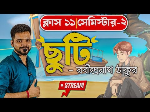 ছুটি রবীন্দ্রনাথ ঠাকুর Class11 [Sem:2] Bengali || Chhuti Class 11 Bangla || souro shiksha🔴