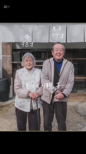 そっくり親子 98歳と77歳 #CapCut