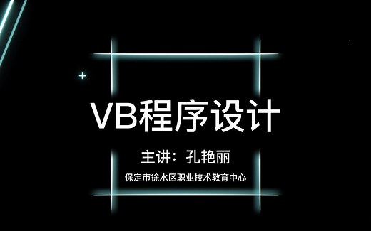 VB程序设计系列教程45.Select Case语句