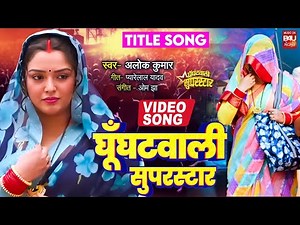 GHOONGHATWALI SUPERSTAR I घूँघटवाली सुपरस्टार I AAMRAPALI DUBEY - VIDEO SONG