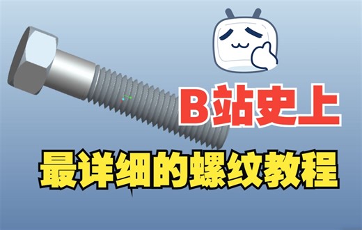 【Pro/E】超级详细的螺纹画图教程