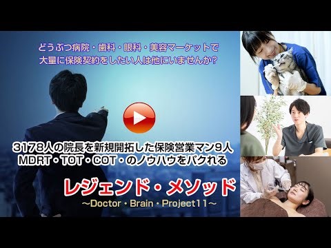 3178人の院長を新規開拓した保険営業マン9人MDRT・TOT・COT・のノウハウをパクれる【レジェンド・メソッド】