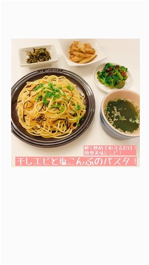 軽く炒めて和えるだけ！簡単美味！干しエビと塩こんぶのパスタ！