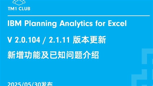 IBM Planning Analytics for Excel V2.0.104/2.1.11版本更新