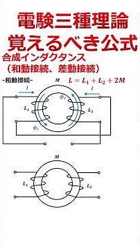 【必須】絶対に覚えるべき電験三種理論の重要公式「合成インダクタンス（和動接続、差動接続）」