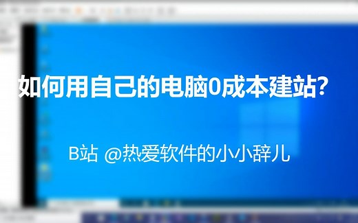 【教程】如何用自己的电脑0成本搭建HTTP服务器？