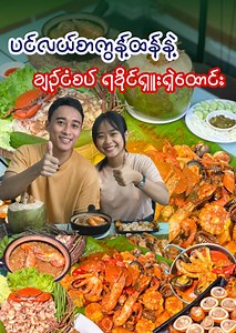 1.1M views · 73K reactions | ညီမလေးနဲ့အတူ ပင်လယ်စာအစုံကို စားတော်ပွဲ...